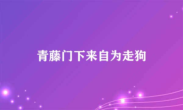 青藤门下来自为走狗