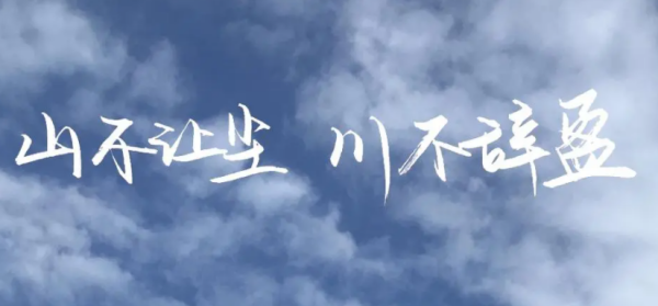 山不让尘,川不辞盈是什么意思