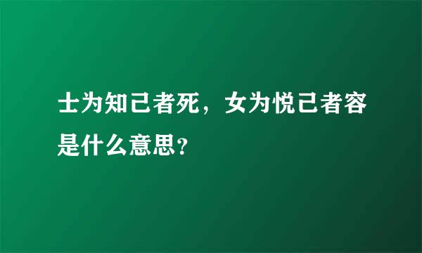 士为知己者死，女为悦己者容是什么意思？