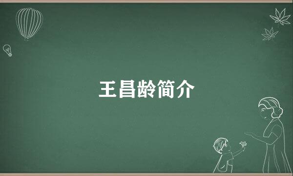 王昌龄简介