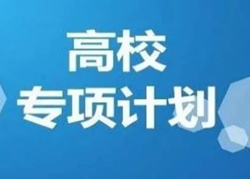 高校专项计划什么意思