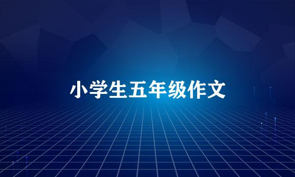 小学生五年级作文
