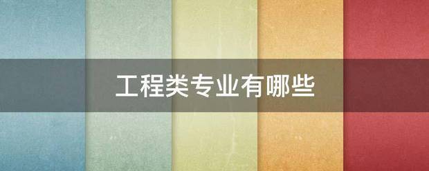 工程类专来自业有哪些