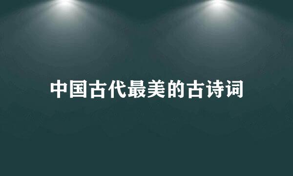 中国古代最美的古诗词
