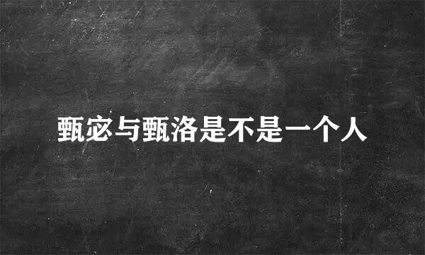 甄宓与甄洛是不是一个人