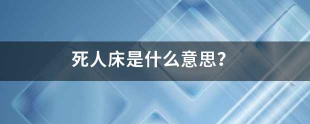 死人床是什么意思？