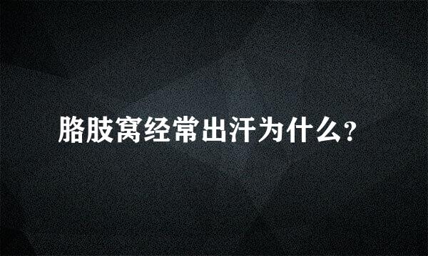 胳肢窝经常出汗为什么？