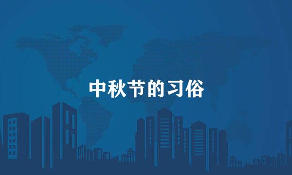 中秋节的习俗