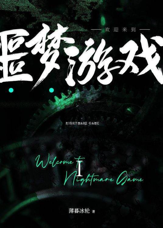 求欢迎来到噩梦游戏1,2百度云