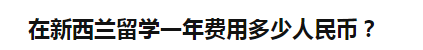 新西兰留学费用一年大概多少人民币