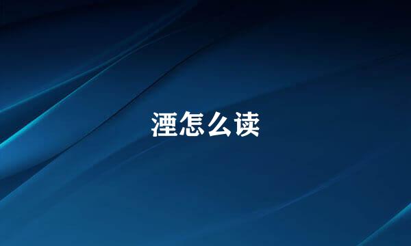 湮怎么读