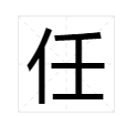 任是多音字组词