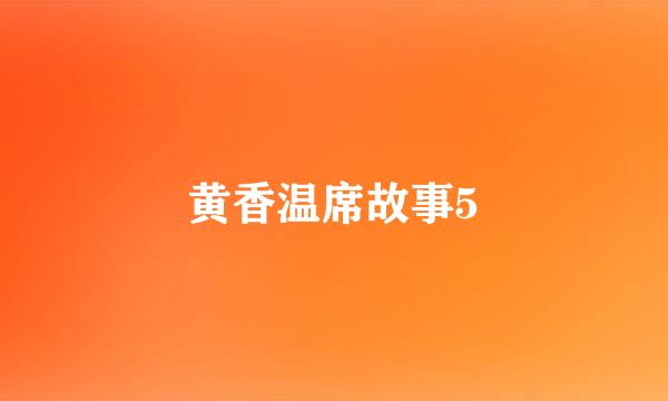 黄香温席故事5