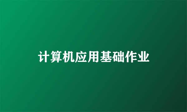 计算机应用基础作业