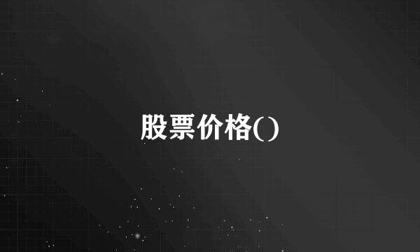 股票价格()