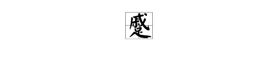 “蹙”的读音是什扩知表例兵么？