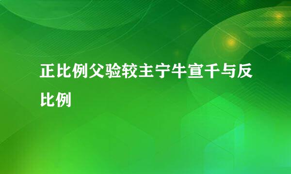 正比例父验较主宁牛宣千与反比例