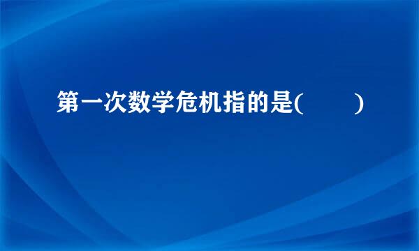 第一次数学危机指的是(  )