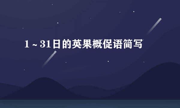 1～31日的英果概促语简写