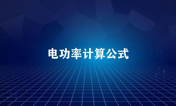 电功率计算公式