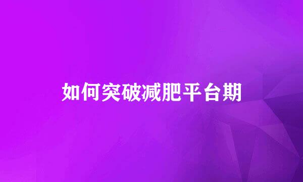 如何突破减肥平台期
