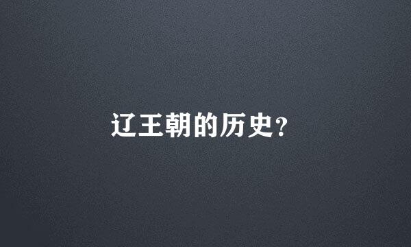 辽王朝的历史？