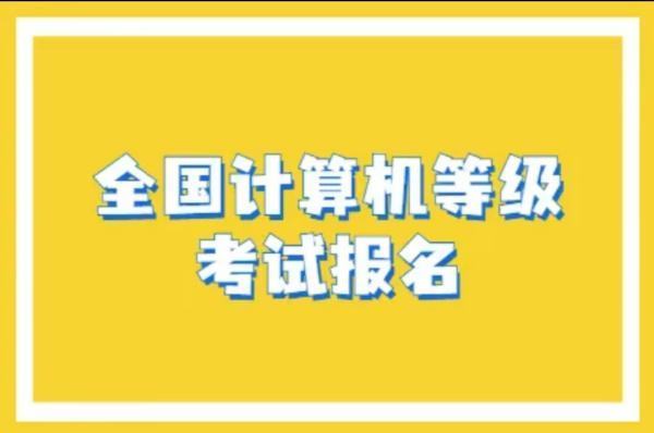 2023全国计算机等级考试报名时间