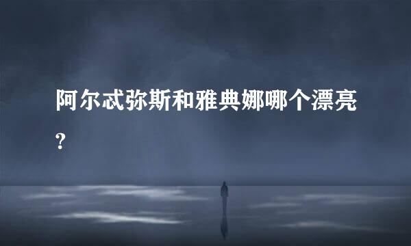 阿尔忒弥斯和雅典娜哪个漂亮?