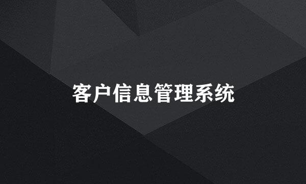 客户信息管理系统
