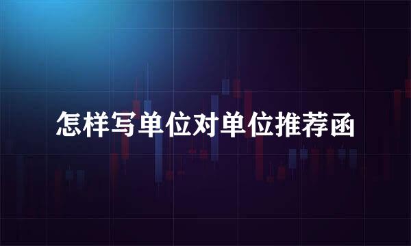 怎样写单位对单位推荐函