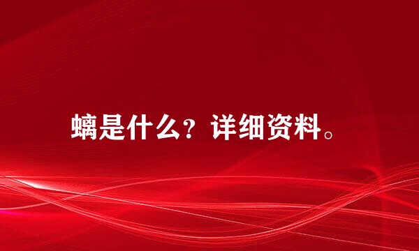 螭是什么？详细资料。