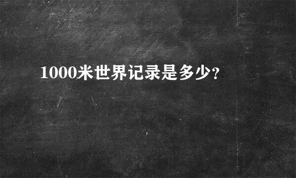 1000米世界记录是多少？