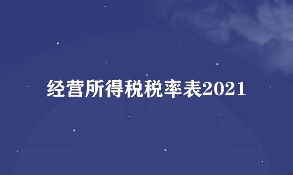 经营所得税税率表2021