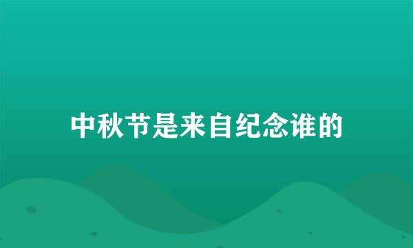 中秋节是来自纪念谁的