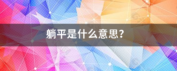 躺平是什么意思？