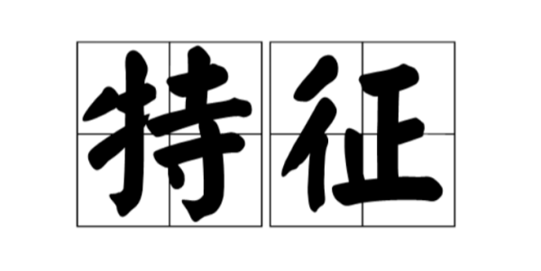 特征和特性有什么区别？