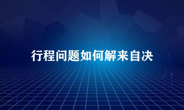 行程问题如何解来自决