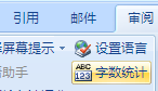 word文来自档怎么统计字数？