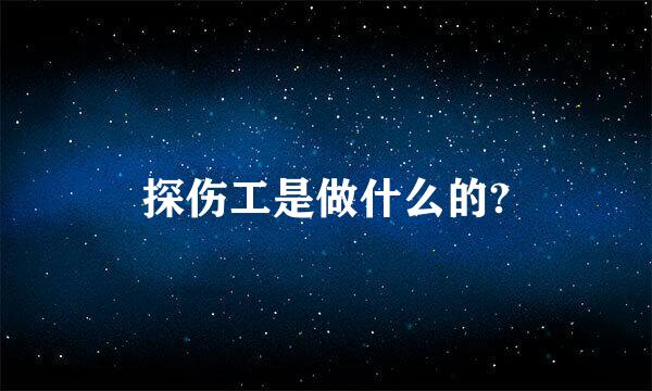 探伤工是做什么的?
