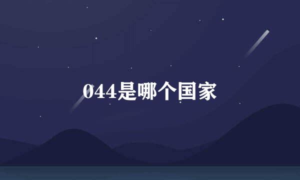 044是哪个国家
