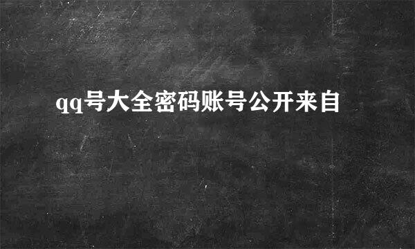 qq号大全密码账号公开来自