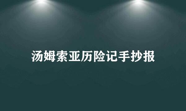汤姆索亚历险记手抄报