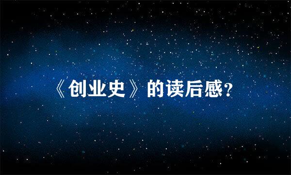 《创业史》的读后感？