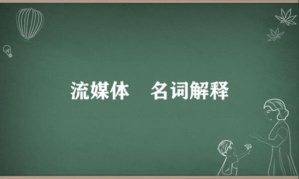 流媒体 名词解释