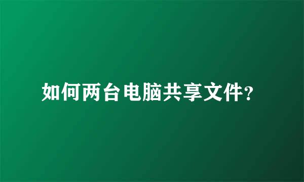 如何两台电脑共享文件？