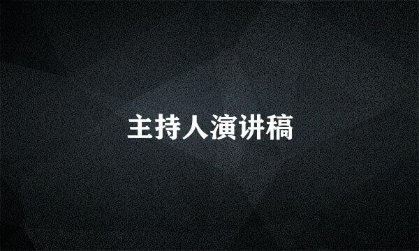 主持人演讲稿