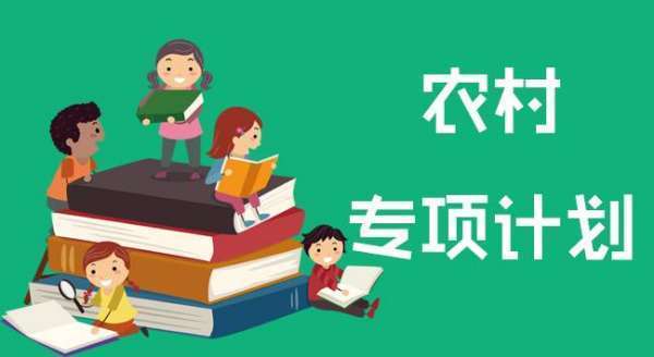 高校专项计划和国家专项计划分别是什么意思？
