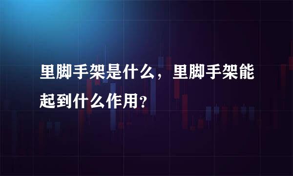 里脚手架是什么，里脚手架能起到什么作用？