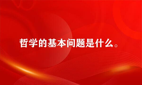 哲学的基本问题是什么。