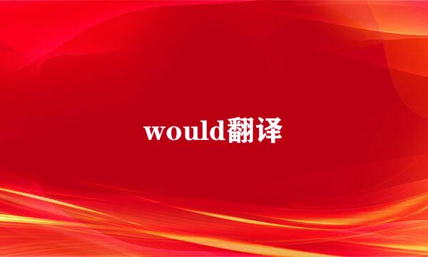 would翻译